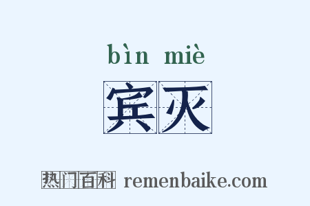 宾灭是什么意思的图片